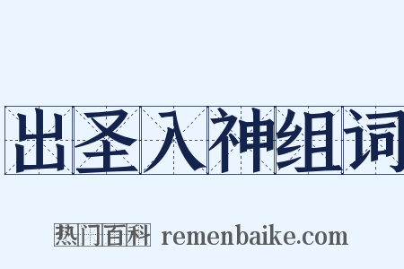 出圣入神组词是什么意思的图片